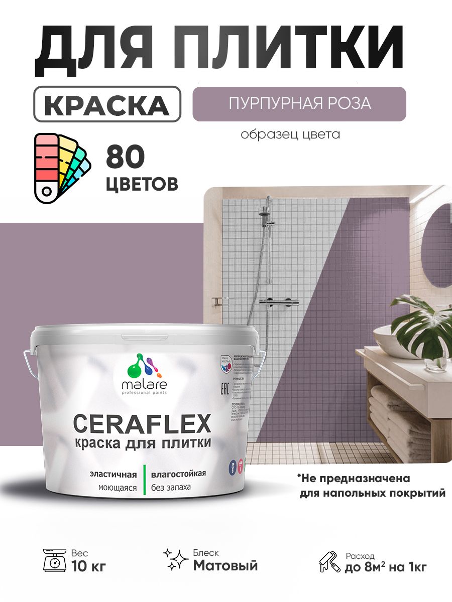 Акриловая краска для плитки Malare Ceraflex для керамической и кафельной плитки, стен в кухне и ванной, моющаяся быстросохнущая без запаха, матовая, пурпурная роза, 10 кг