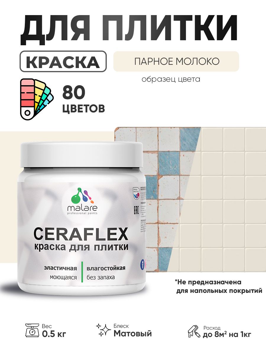 Акриловая краска для плитки Malare Ceraflex для керамической и кафельной плитки, стен в кухне и ванной, моющаяся быстросохнущая без запаха, матовая, парное молоко, 0.5 кг