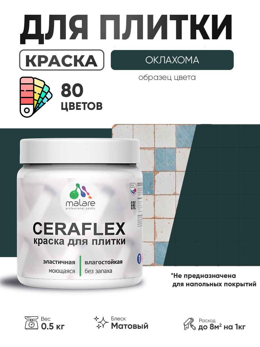 Акриловая краска для плитки Malare Ceraflex для керамической и кафельной плитки, стен в кухне и ванной, моющаяся быстросохнущая без запаха, матовая, оклахома, 0.5 кг