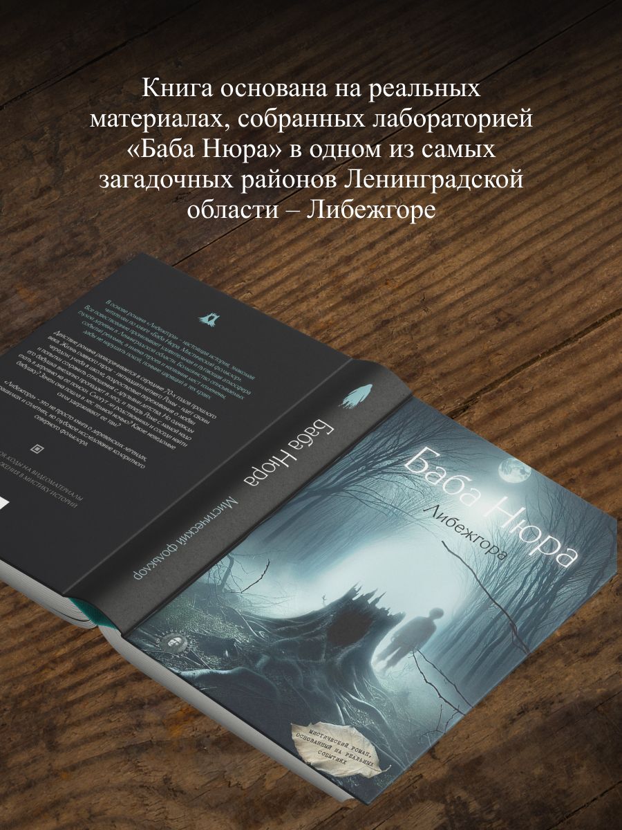 Баба Нюра. Либежгора. Мистический роман, основанный на реальных событиях | Baba Nyura. Libezhgora. Mystic Novel Based on Real Events - Ozon image 1