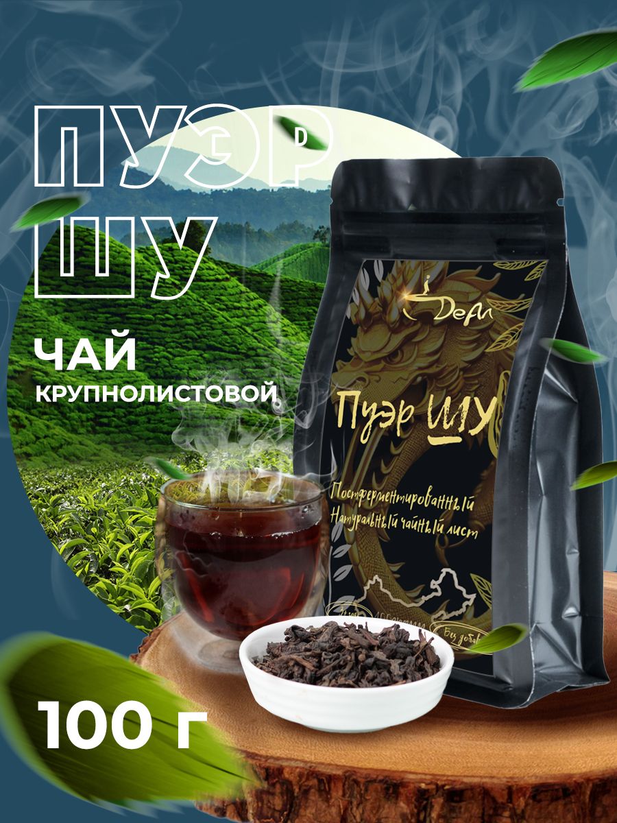 Выдержанный крепкий, Чай китайский крупнолистовой Пуэр Шу бодрящий,