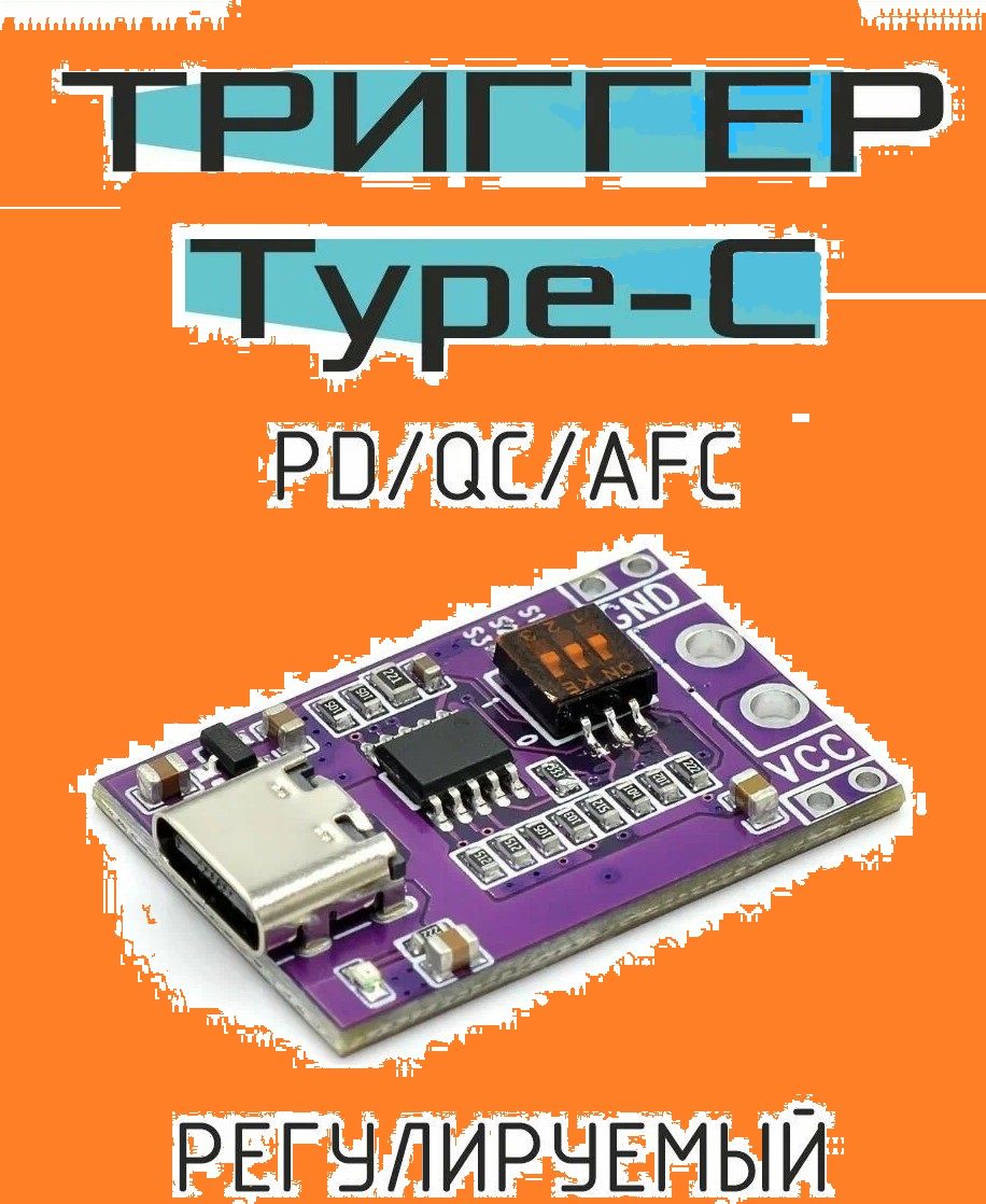 PD/QC/AFCтриггербыстройзарядкиType-Cдо65W