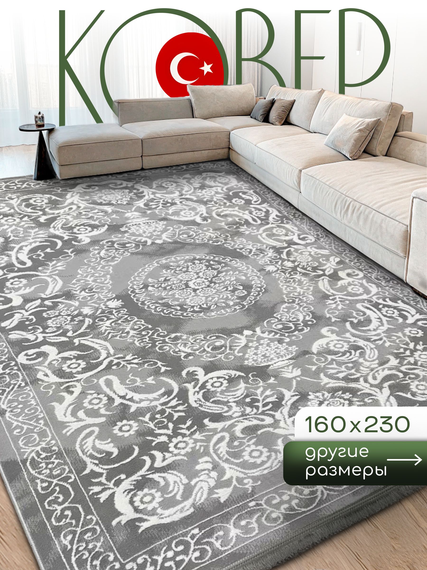 Ковер160х230длякомнатысворсомнаполТурция