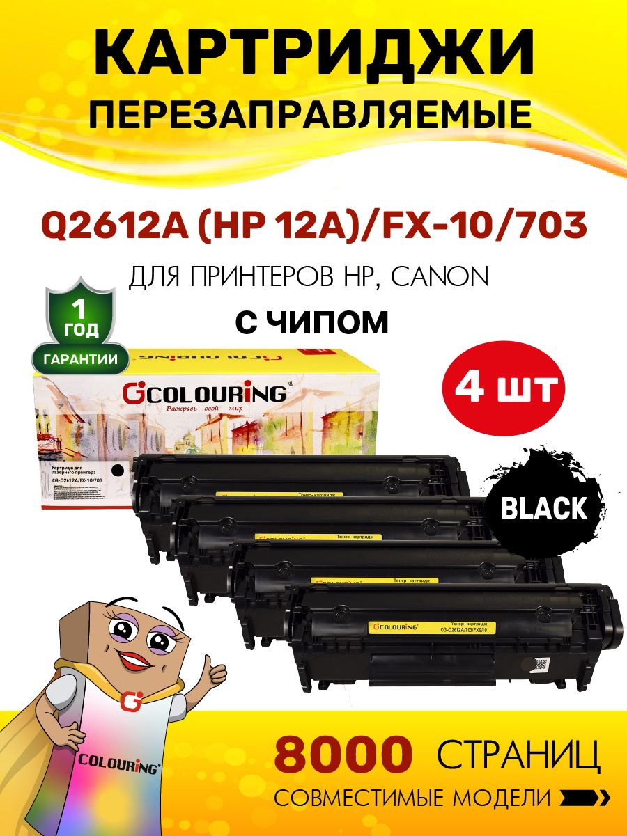КартриджColouringQ2612A/FX-10/703(HP12A)4штукидляHPLaserJetлазерный,совместимый
