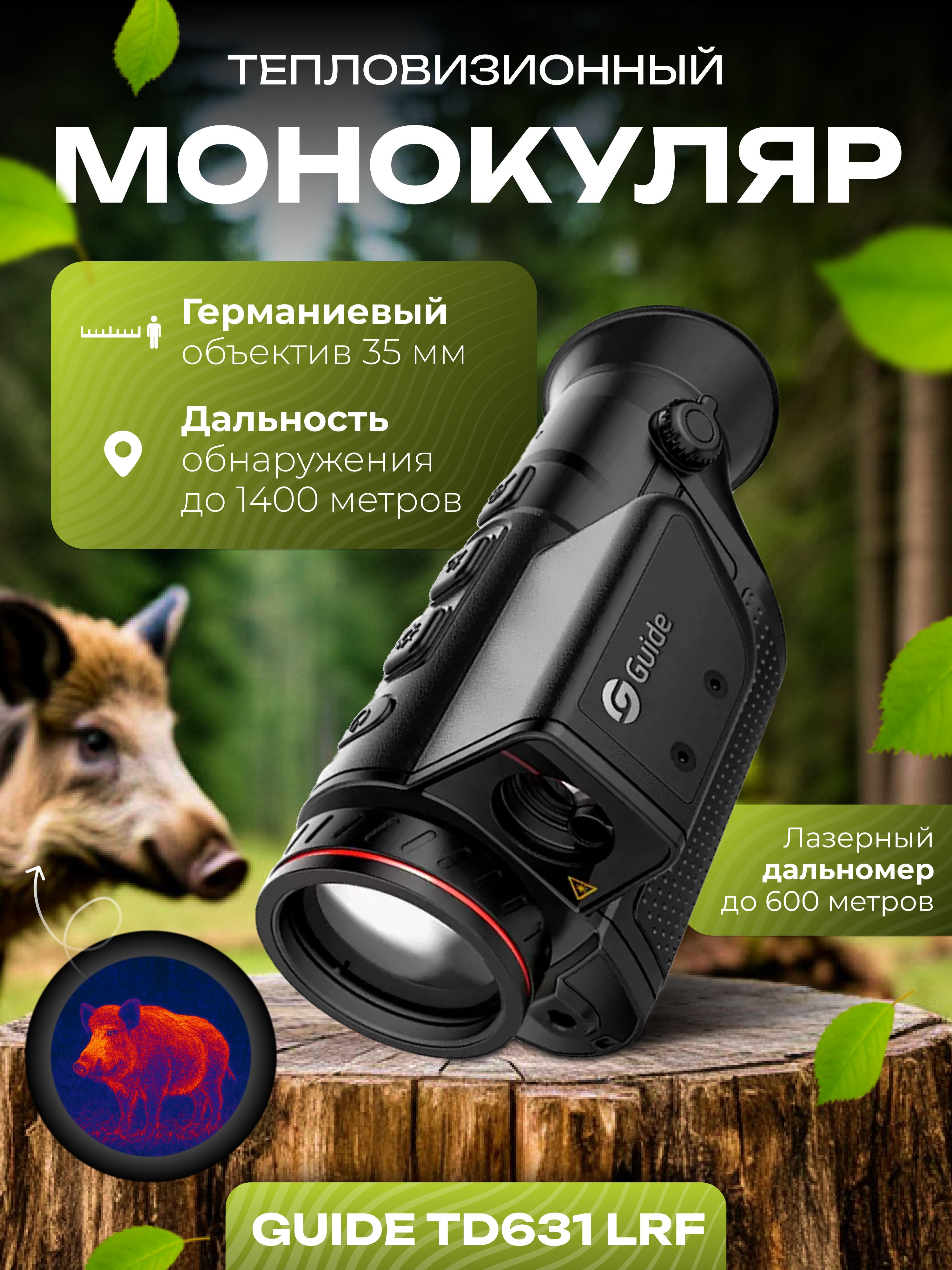 ТепловизионныймонокулярGuideTD631LRF(EATECHSD631LRF),лазерныйдальномер600м,ИК-сенсорUncooledVox640480рх,12мкм,NETD<40mK,50Гц,FOV12,5х9,4или21,9-16,4м/100м