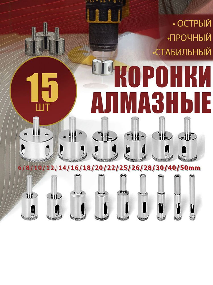 Коронкиалмазныенабор15шт.длякерамики,стекла,керамогранита,мрамора/6-50мм.