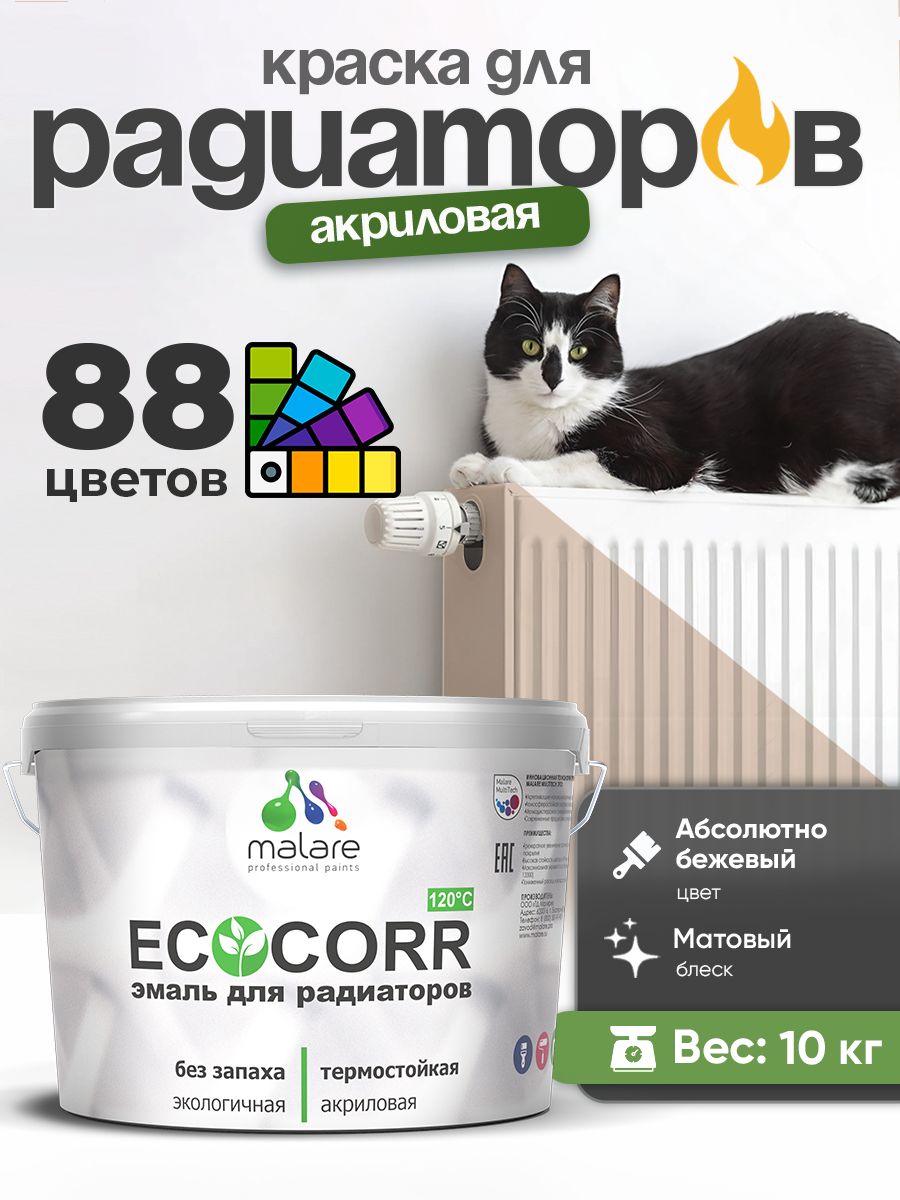 Краска Malare EcoCorr для труб, батарей и радиаторов отопления/ водная акриловая быстросохнущая без запаха матовая, абсолютный бежевый, 10 кг
