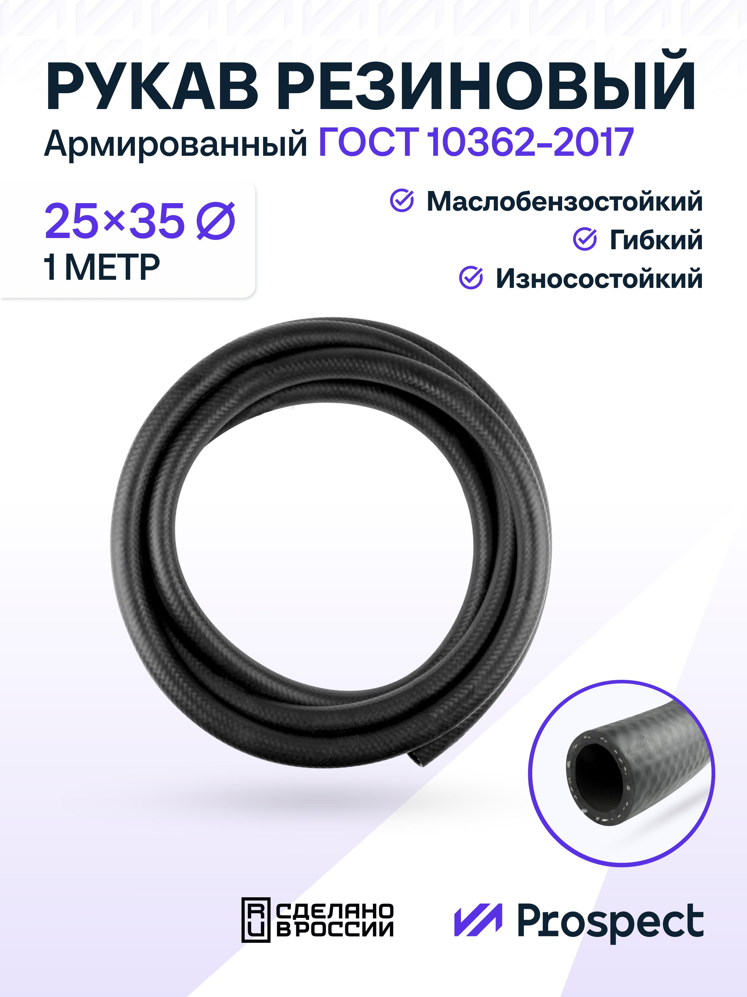 ШлангТопливный1метр25на35мм(1.6МПа)Маслобензостойкий/Рукаврезиновый/армированныйГОСТ10362-2017