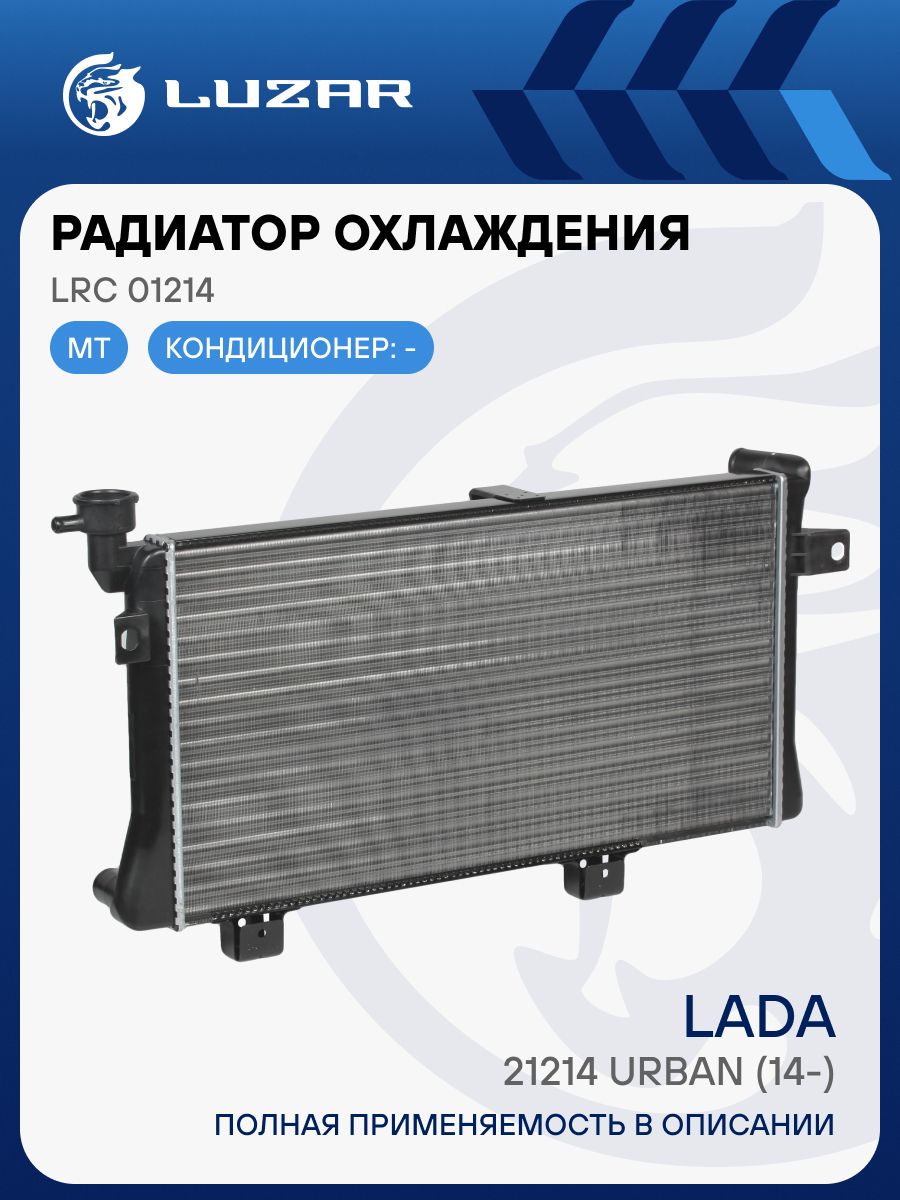 Радиатор кондиционера 21214 Urban (LRAC 01214) "LUZAR"