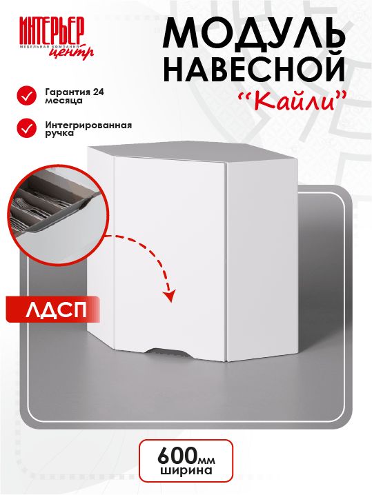 МодулькухонныйКайлиШВУ600х600белый/софтпломбир,шкафнавесной,угловой,1дверца