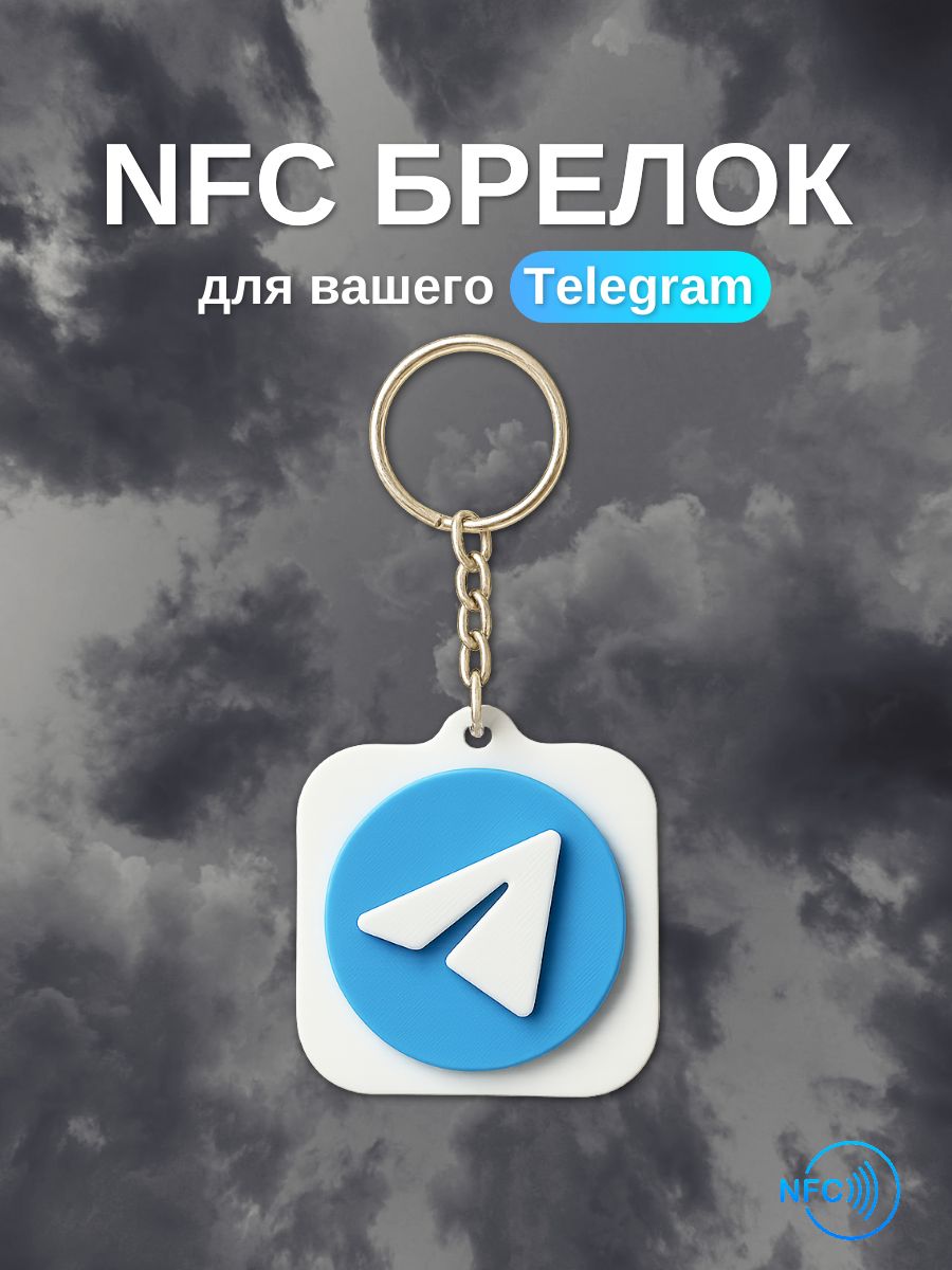 УмныйNFCбрелок-визиткавстилетелеграм