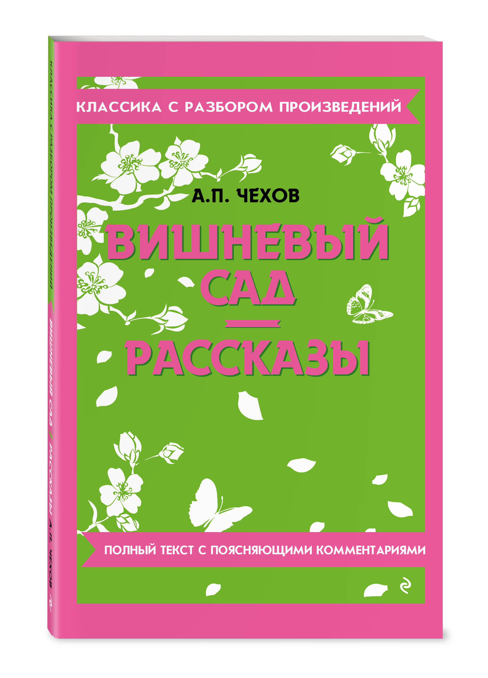 Вишневый сад. Рассказы | The Cherry Orchard. Stories - Ozon image 2