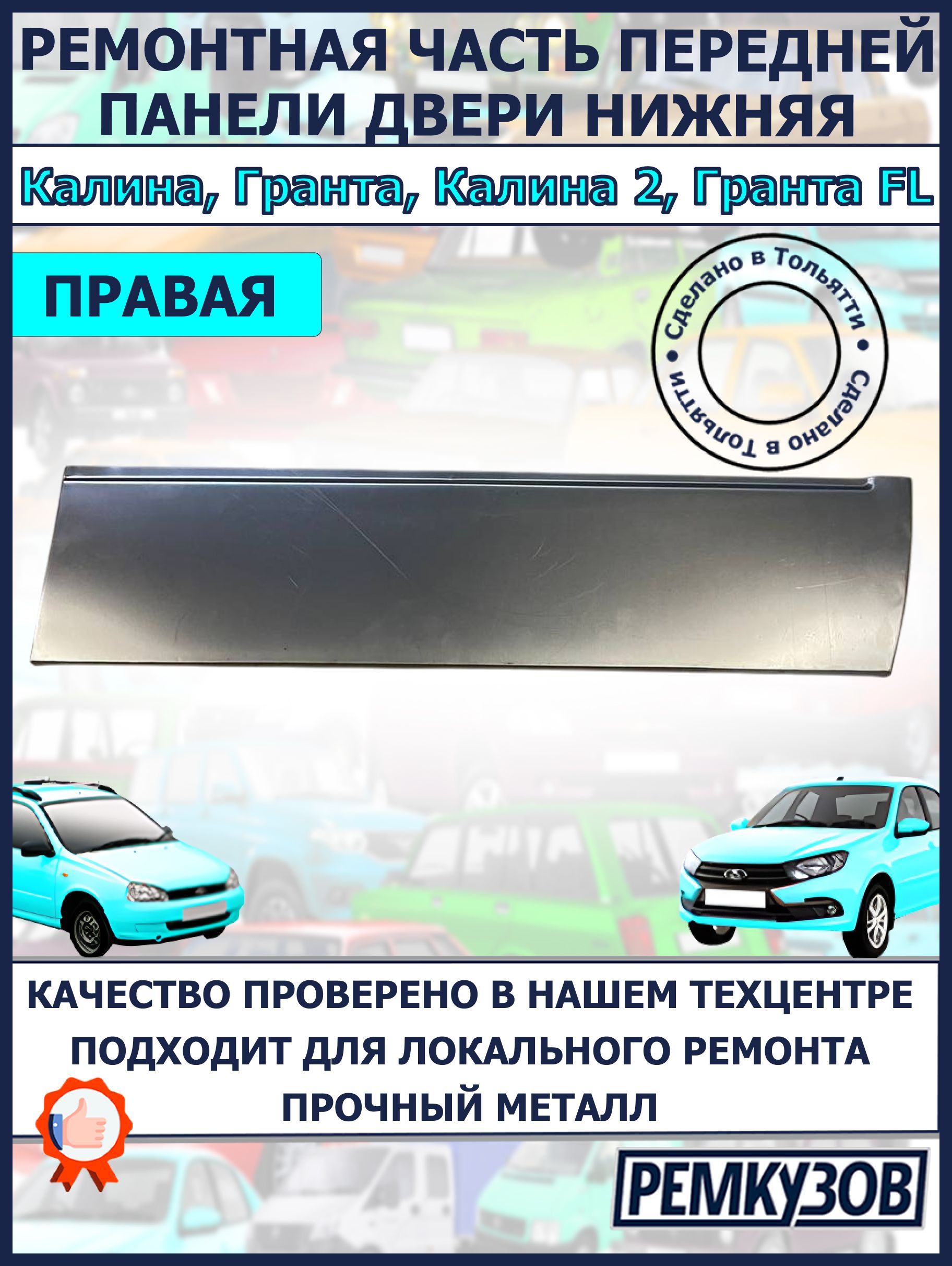 РемонтнаячастьпанелипереднейправойдверинижняяЛадаКалина,Гранта,ВАЗ1118,2190