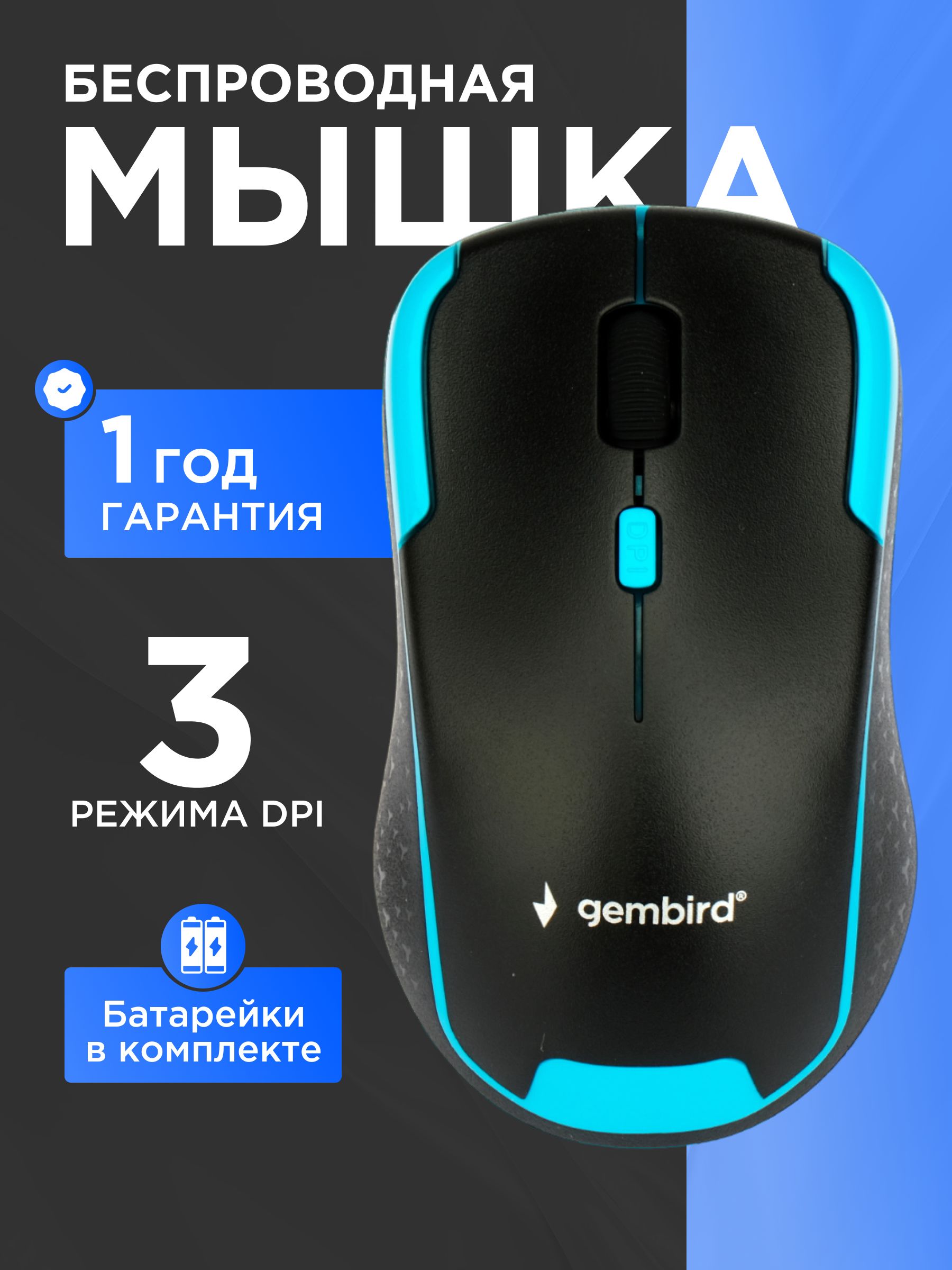 Беспроводная мышь Gembird MUSW-410, 2.4 ГГц, 1600 DPI