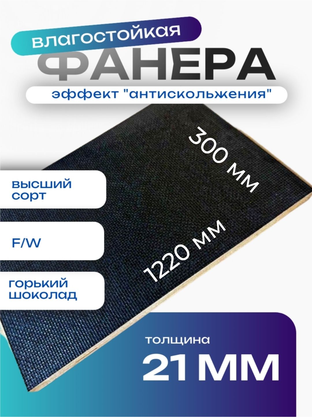 ФанераламинированнаяF/W21мм300х1220влагостойкаясорт1/1сетка