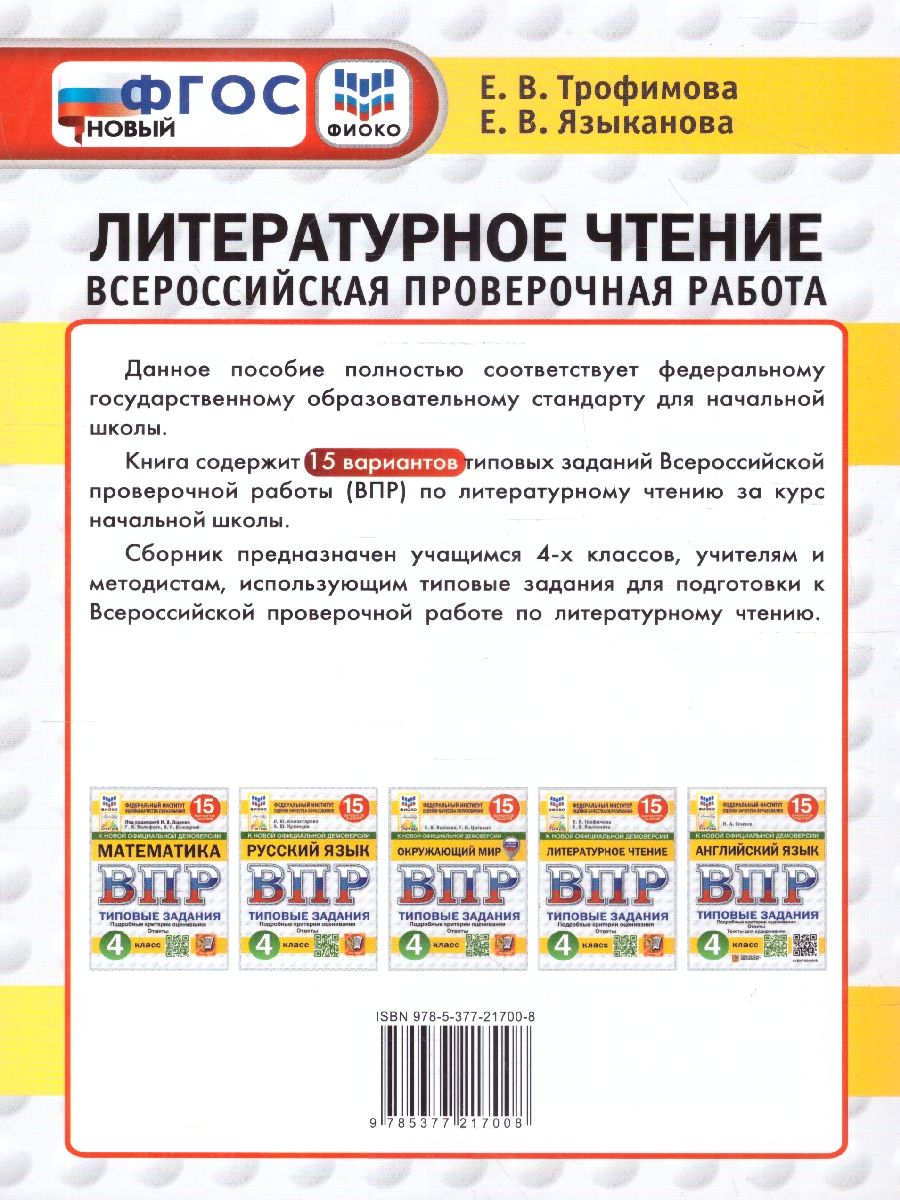 ВПР Литературное чтение 4 класс. 15 вариантов. Типовые задания. ФИОКО. ФГОС Новый | Reading VPR Practice Tests, Grade 4, 15 Variants with Answers - Ozon image 5