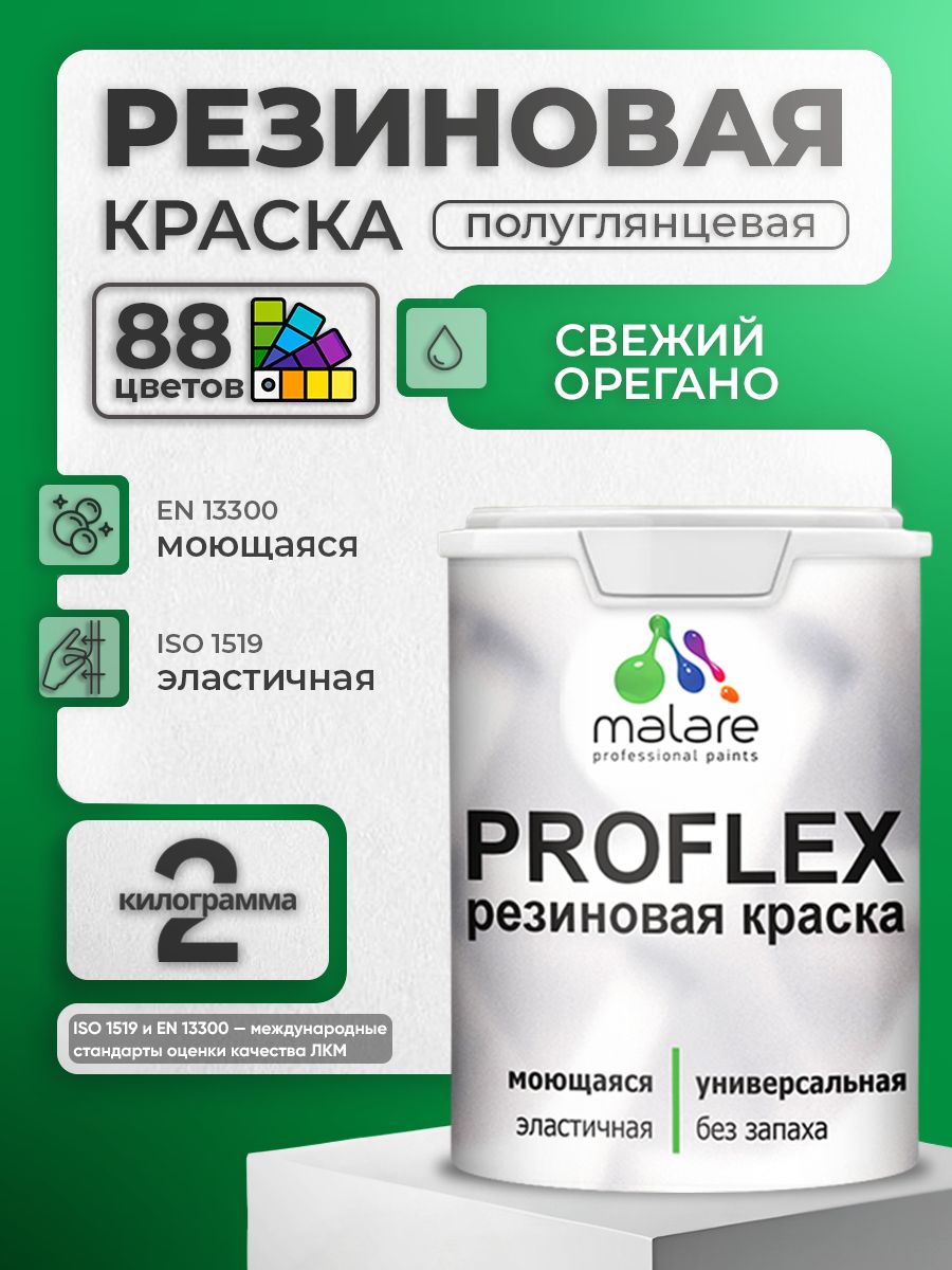 Краска резиновая Malare ProfleX (серия "Яркие тона") жидкая резина для наружных и внутренних работ, быстросохнущая моющаяся, полуглянцевая, свежий орегано, 2 кг