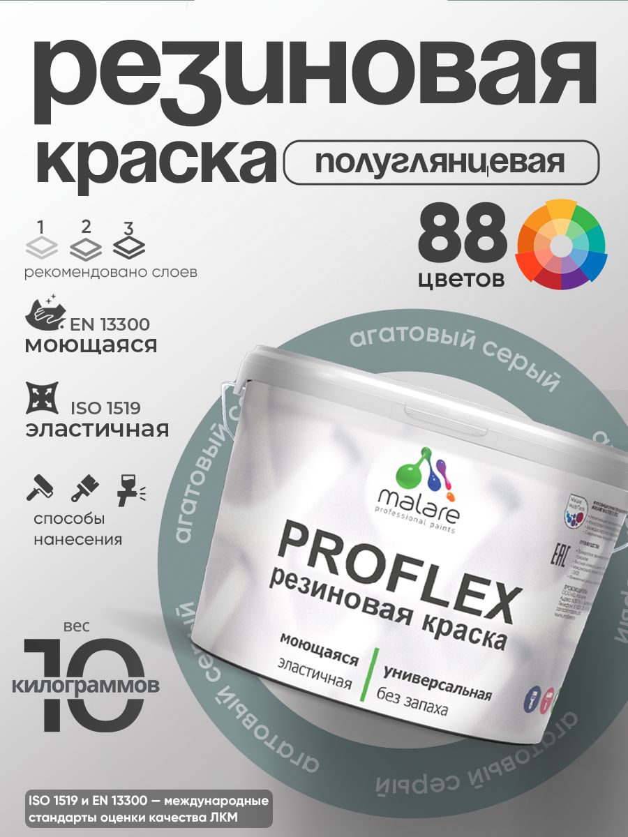 Краска резиновая Malare ProfleX (серия "Пастельные тона") жидкая резина для наружных и внутренних работ, быстросохнущая моющаяся, полуглянцевая, агатовый серый, 10 кг