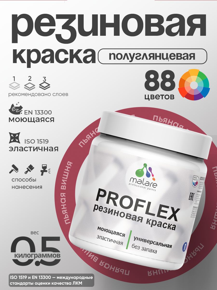 Краска резиновая Malare ProfleX (серия "Яркие тона") жидкая резина для наружных и внутренних работ, быстросохнущая моющаяся, полуглянцевая, пьяная вишня, 0.5 кг