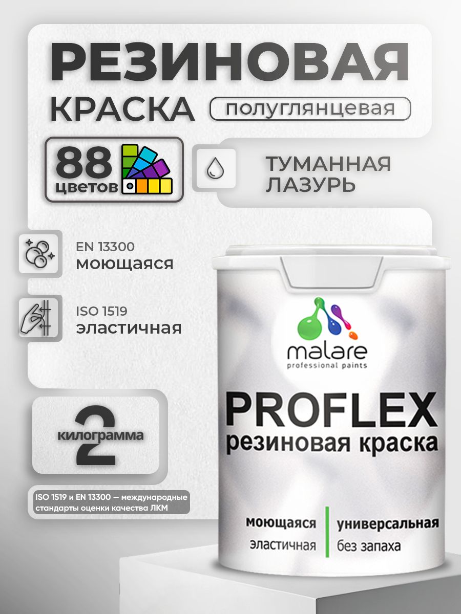 Краска резиновая Malare ProfleX (серия "Пастельные тона") жидкая резина для наружных и внутренних работ, быстросохнущая моющаяся, полуглянцевая, белый, 2 кг