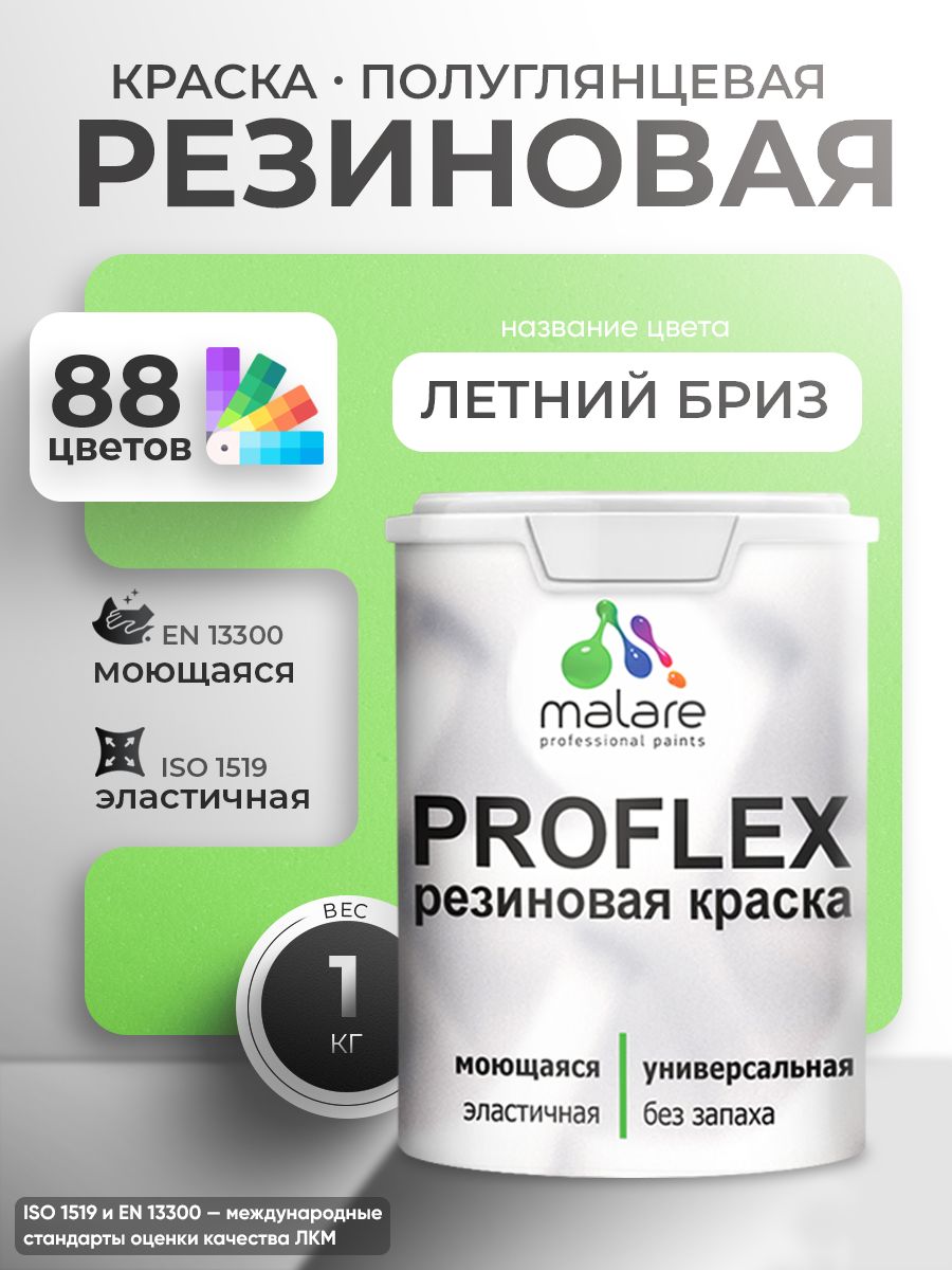 Краска резиновая Malare ProfleX (серия "Пастельные тона") жидкая резина для наружных и внутренних работ, быстросохнущая моющаяся, полуглянцевая, лайм, 1 кг