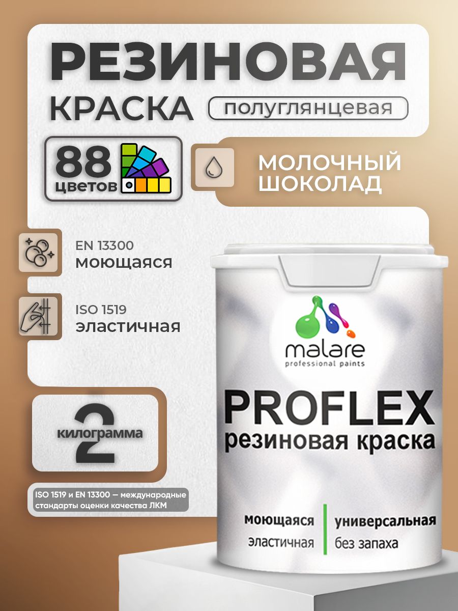 Краска резиновая Malare ProfleX (серия "Пастельные тона") жидкая резина для наружных и внутренних работ, быстросохнущая моющаяся, полуглянцевая, молочный шоколад, 2 кг