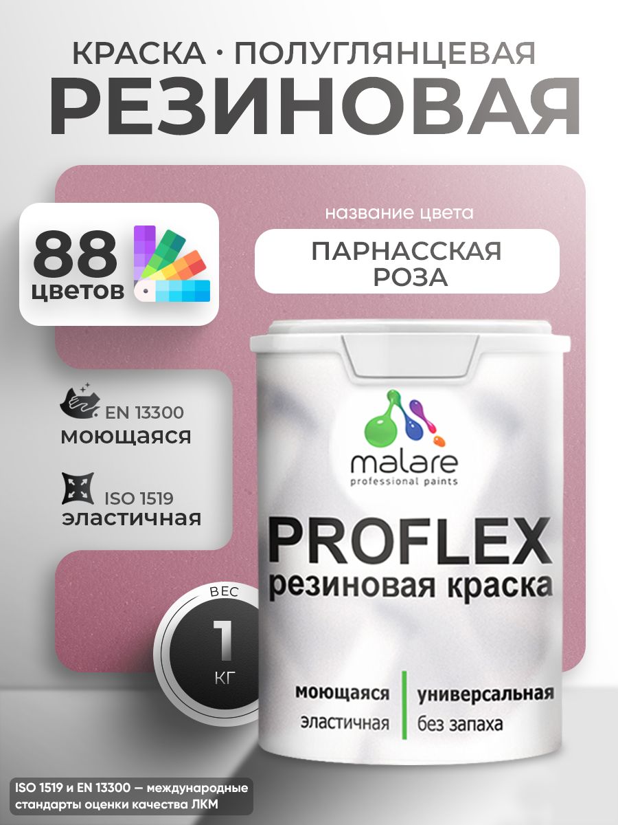 Краска резиновая Malare ProfleX (серия "Пастельные тона") жидкая резина для наружных и внутренних работ, быстросохнущая моющаяся, полуглянцевая, парнасская роза, 1 кг