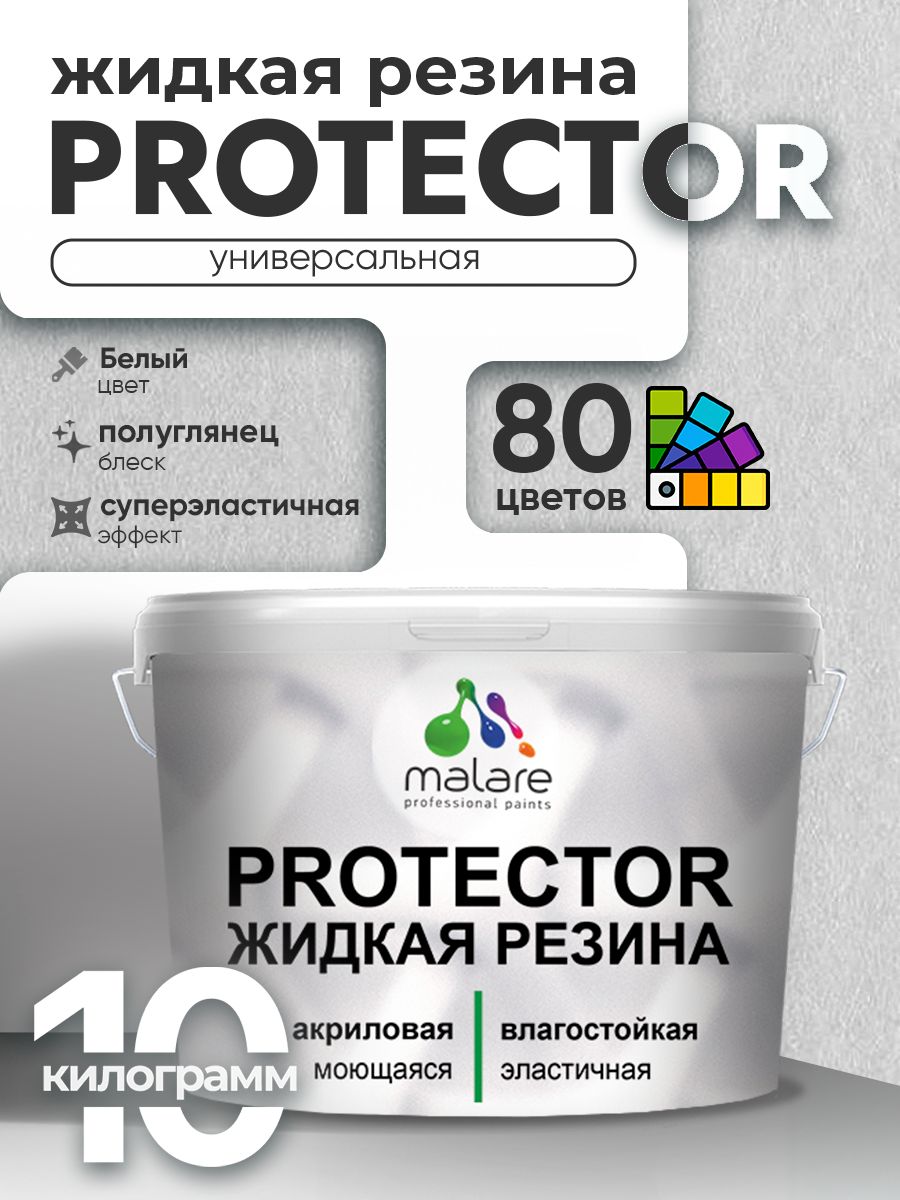 Жидкая резина Malare PROTECTOR резиновая краска для внутренних и наружных работ/ для кровли, для гидроизоляции, без запаха, полуглянцевая, белая, 10 кг