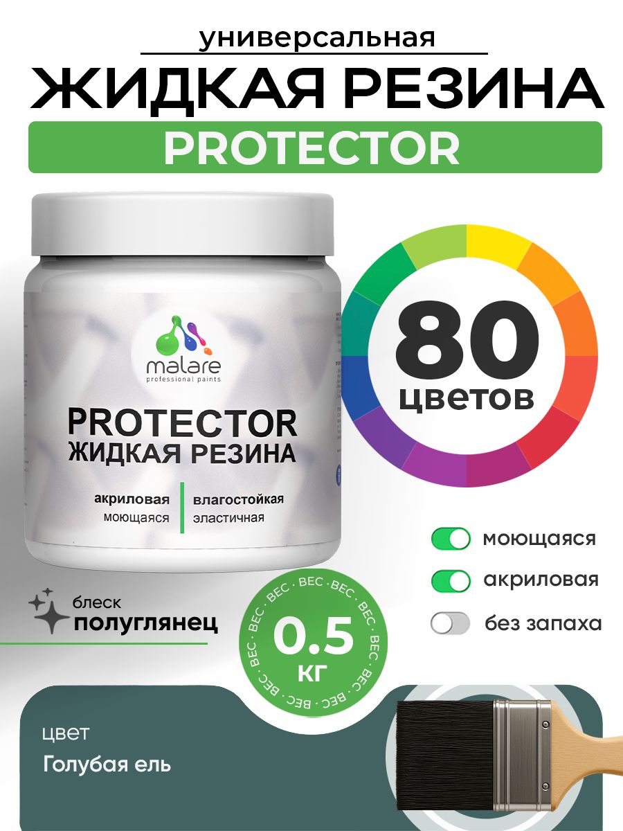 Жидкая резина Malare PROTECTOR резиновая краска для внутренних и наружных работ/ для кровли, для гидроизоляции, без запаха, полуглянцевая, голубая ель, 0.5 кг