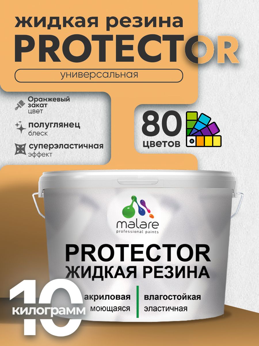Жидкая резина Malare PROTECTOR резиновая краска для внутренних и наружных работ/ для кровли, для гидроизоляции, без запаха, полуглянцевая, оранжевый закат, 10 кг