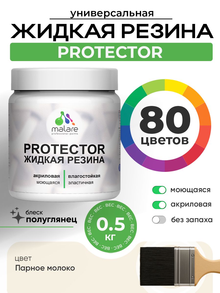 Жидкая резина Malare PROTECTOR резиновая краска для внутренних и наружных работ/ для кровли, для гидроизоляции, без запаха, полуглянцевая, парное молоко, 0.5 кг