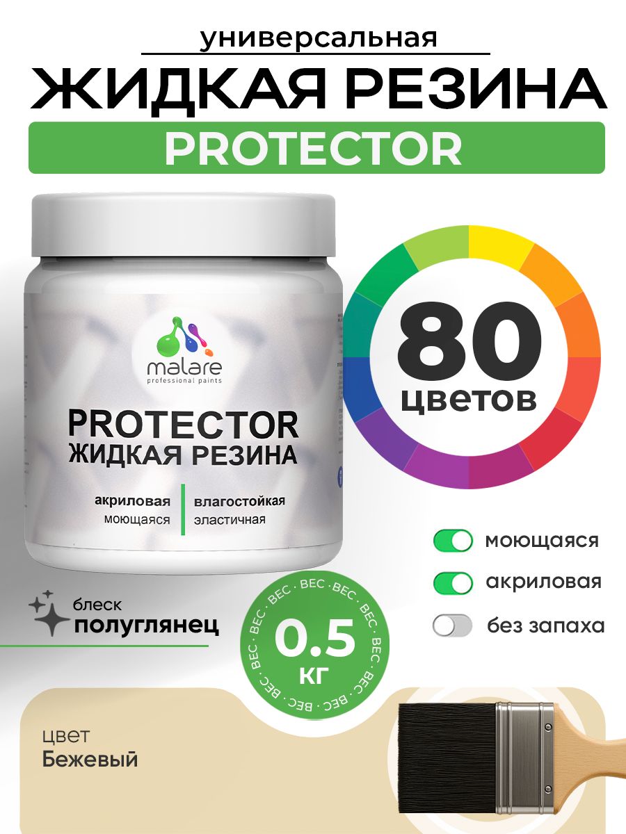 Жидкая резина Malare PROTECTOR резиновая краска для внутренних и наружных работ/ для кровли, для гидроизоляции, без запаха, полуглянцевая, бежевый, 0.5 кг