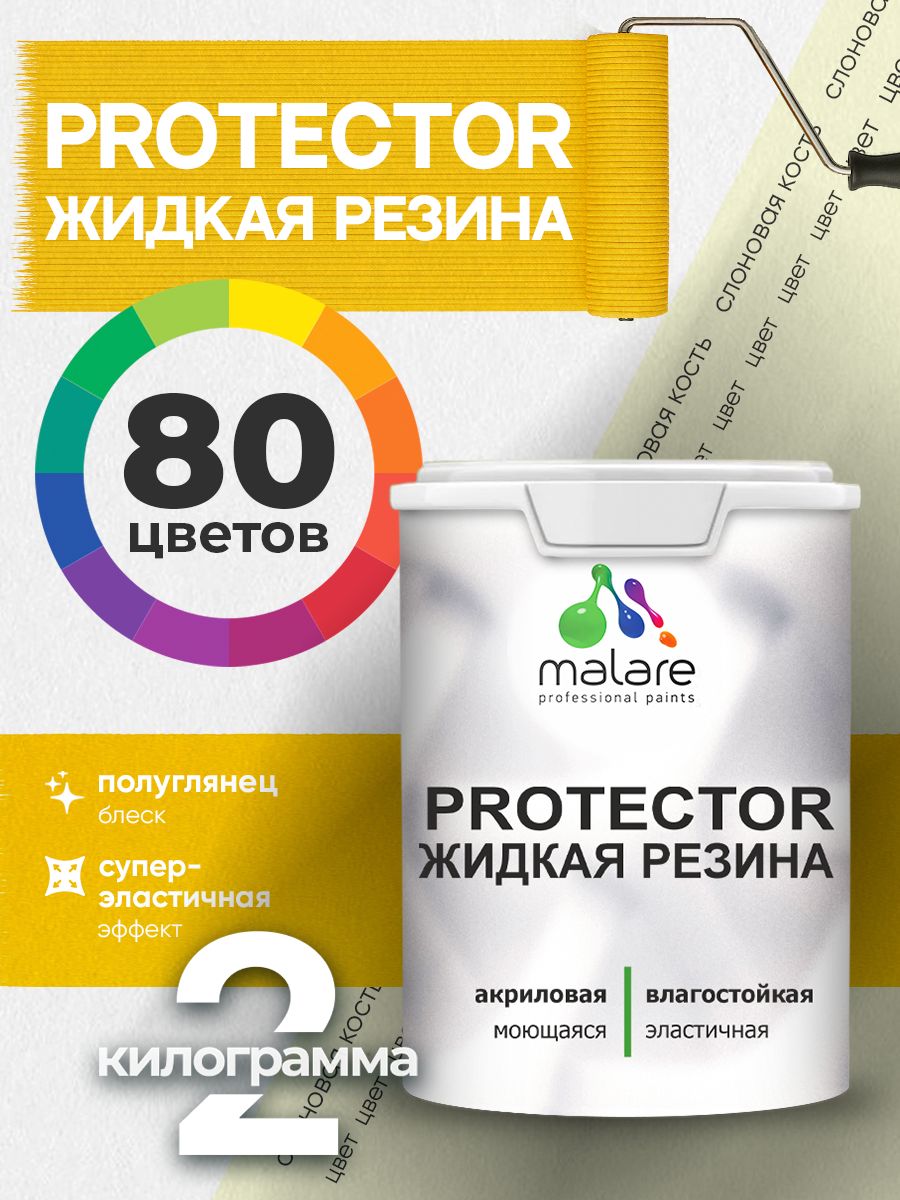 Жидкая резина Malare PROTECTOR резиновая краска для внутренних и наружных работ/ для кровли, для гидроизоляции, без запаха, полуглянцевая, слоновая кость, 2 кг