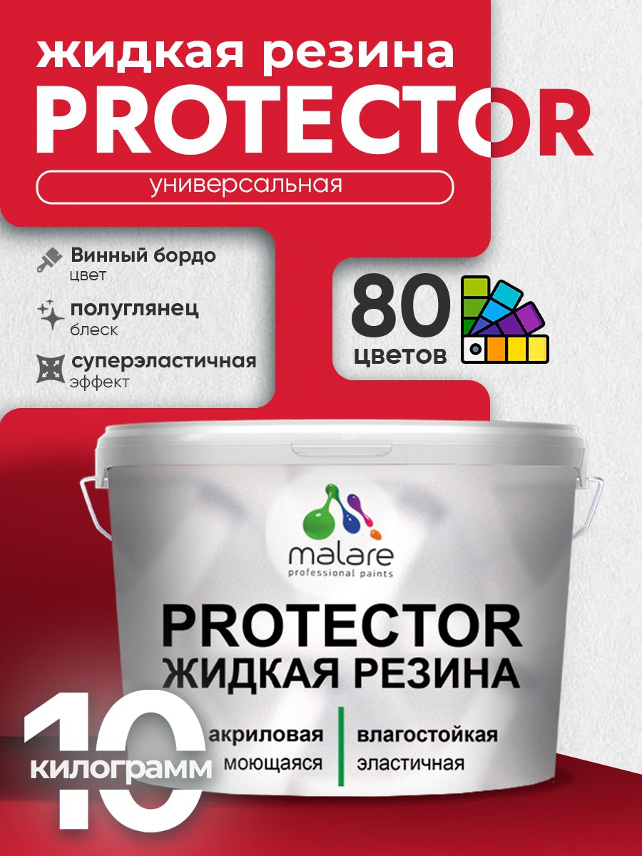 Жидкая резина Malare PROTECTOR резиновая краска для внутренних и наружных работ/ для кровли, для гидроизоляции, без запаха, полуглянцевая, винный бордо, 10 кг.