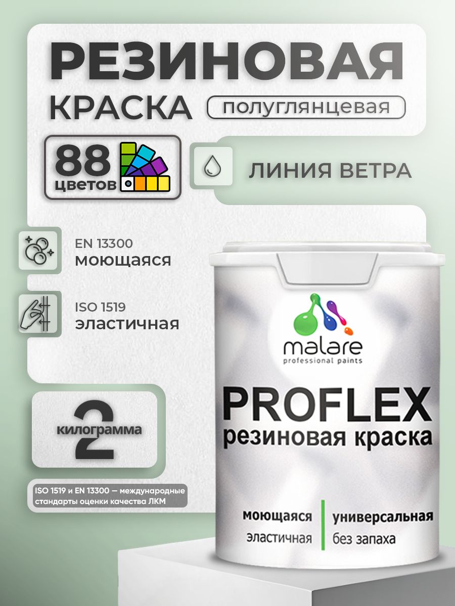 Краска резиновая Malare ProfleX (серия "Пастельные тона") жидкая резина для наружных и внутренних работ, быстросохнущая моющаяся, полуглянцевая, линия ветра, 2 кг