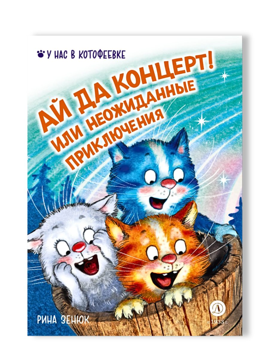 Ай да концерт! Или неожиданные приключения. Синие коты Рины Зенюк