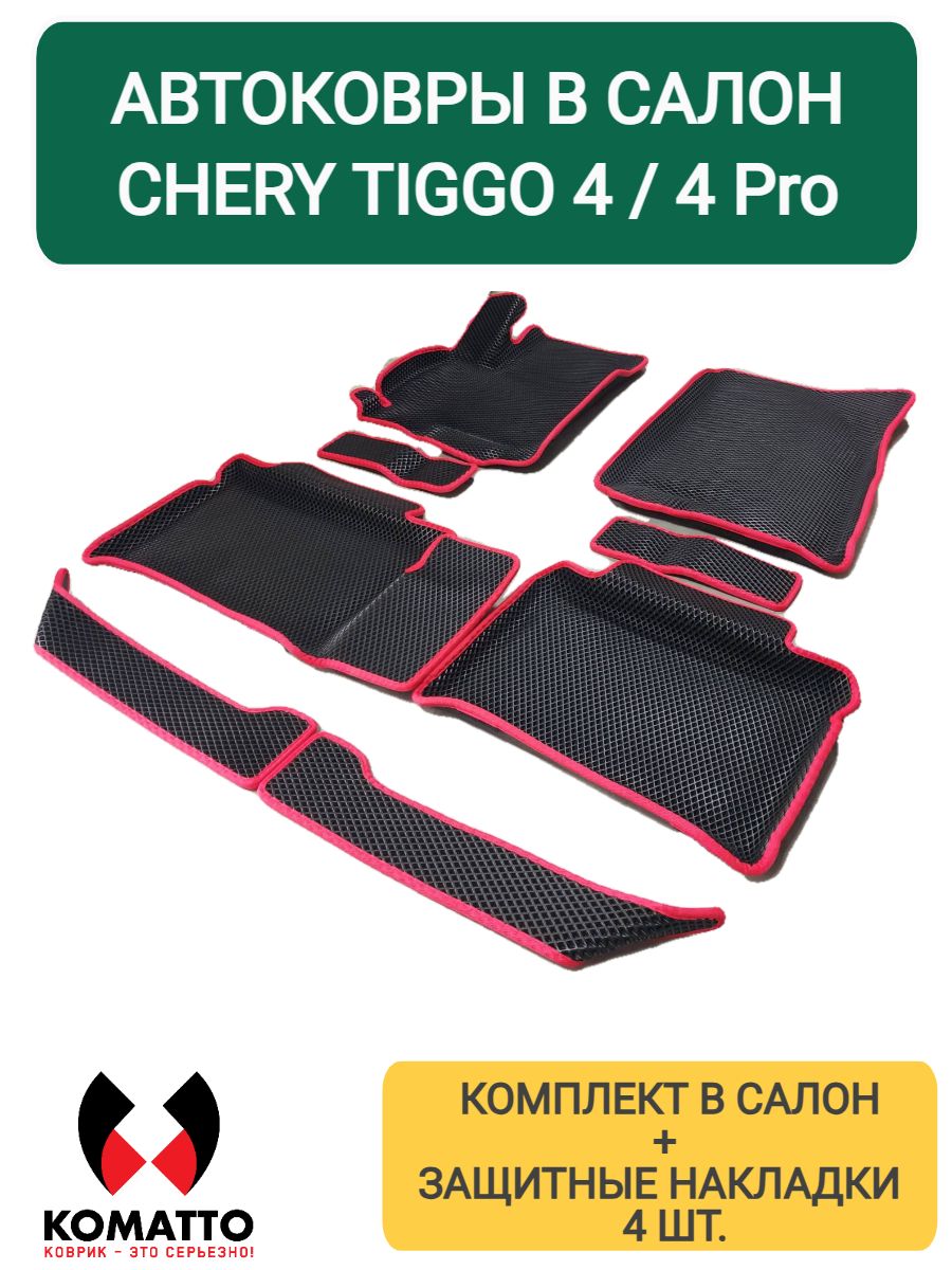 Ковры салона Chery "Tiggo"