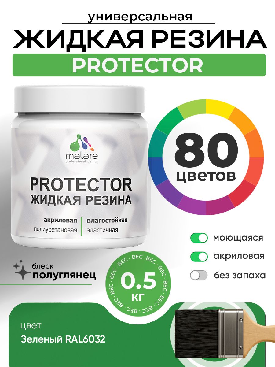 Жидкая резина Malare PROTECTOR резиновая краска для внутренних и наружных работ/ для кровли, для гидроизоляции, без запаха, полуглянцевая, зеленая, 0.5 кг