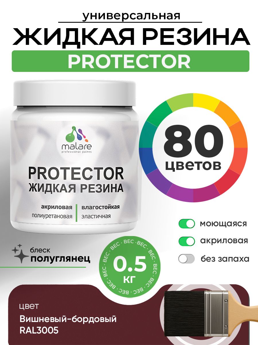 Жидкая резина Malare PROTECTOR резиновая краска для внутренних и наружных работ/ для кровли, для гидроизоляции, без запаха, полуглянцевая, вишневый бордовый, 0.5 кг