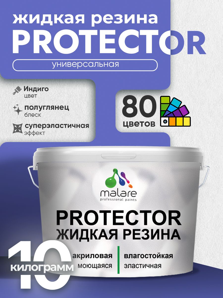 Жидкая резина Malare PROTECTOR резиновая краска для внутренних и наружных работ/ для кровли, для гидроизоляции, без запаха, полуглянцевая, индиго, 10 кг.