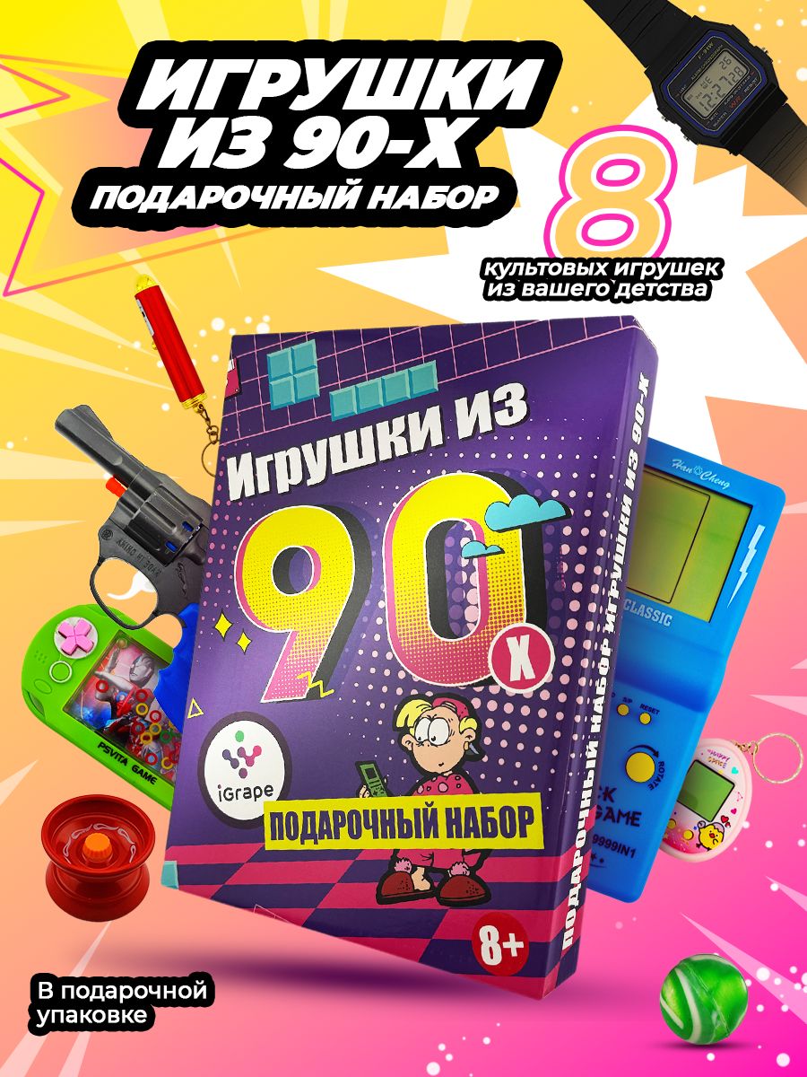 Подарочныйнаборигрушкииз90-х