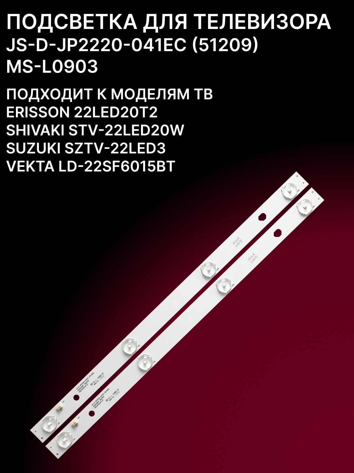 Подсветка JS-D-JP2220-041EC (51209); MS-L0903 для ТВ ERISSON