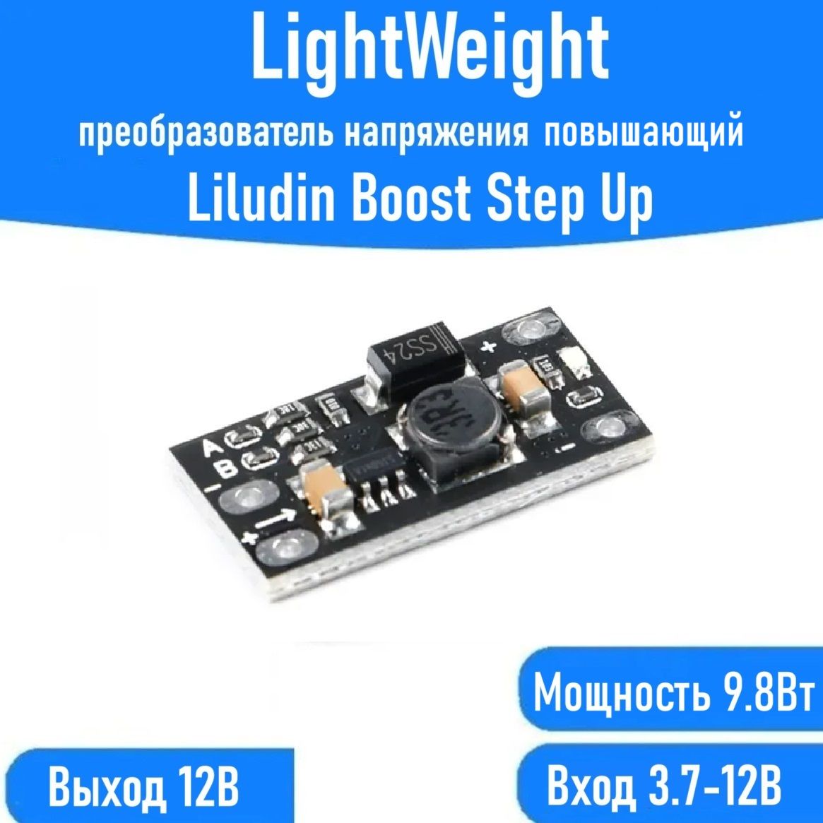 ПовышающийDC-DCпреобразовательнапряженияLightWeight12Вольт