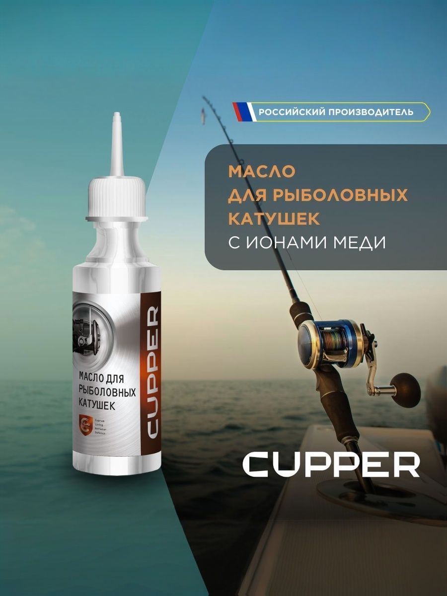 МаслодлярыболовныхкатушекCUPPER,50мл