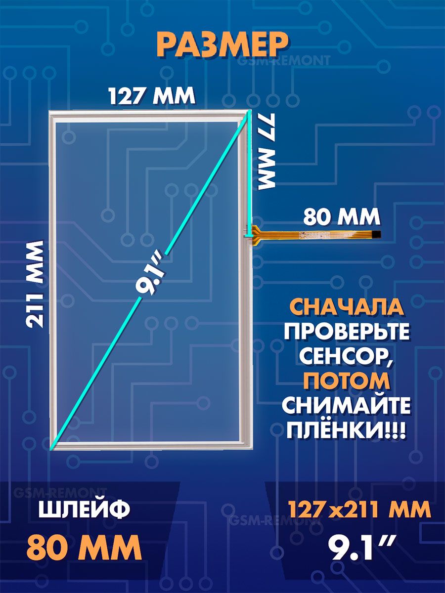 Сенсор резистивный 9.1 дюймов (127x211мм) N75