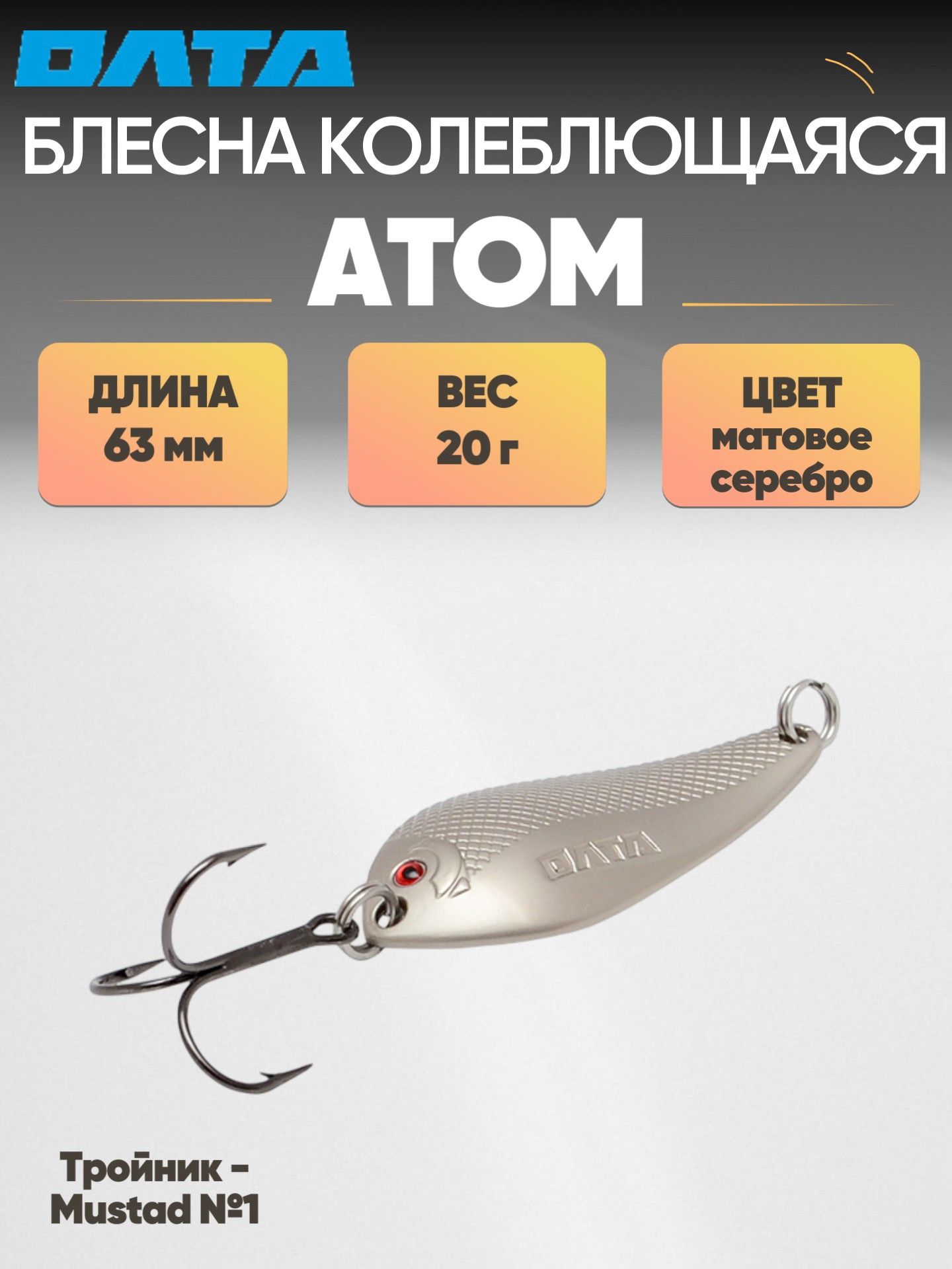 БлеснанащукуАТОМОлта(матовоесеребро20г)колебалка