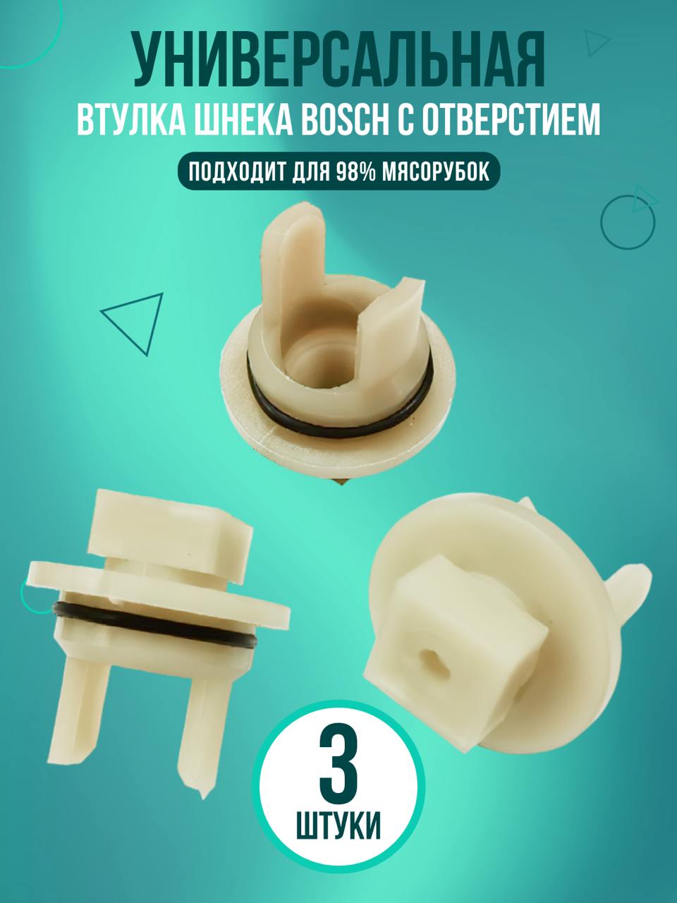 Втулка шнека мясорубки для Bosch, с отверстием по центру, 3 шт