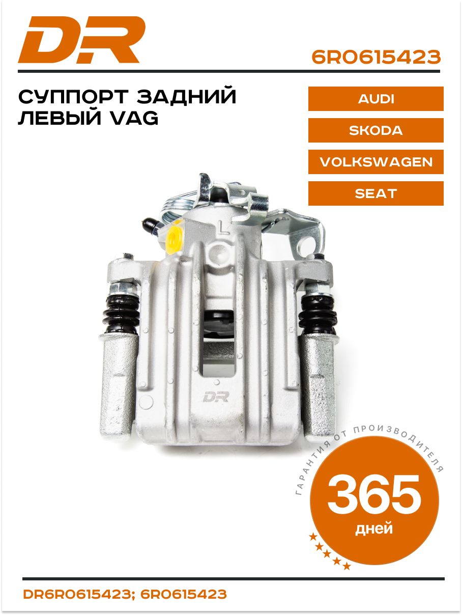Суппорт тормозной зад VAG POLO 15-/SKODA FABIA 07-18/RAPID 13-18/AUDI A1 11-18 левый