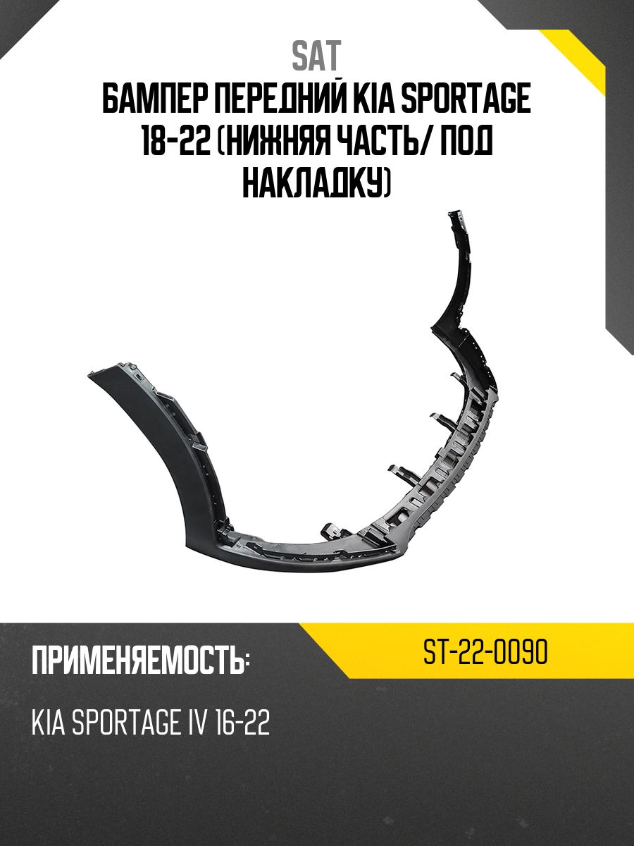 Бампер передний Kia Sportage 18-22 (Нижняя часть/ под накладку)
