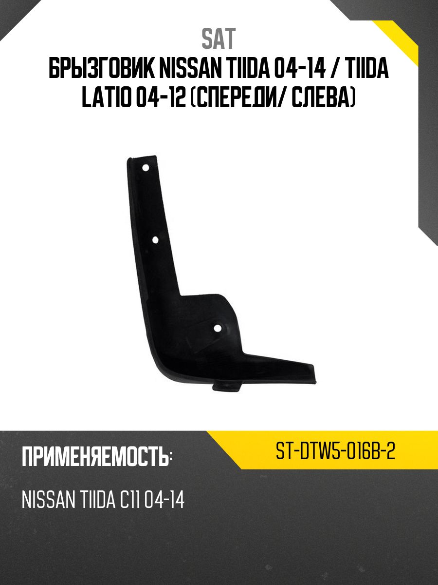 Брызговик Nissan Tiida 04-14 / Tiida Latio 04-12 (Спереди/ Слева)